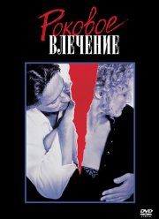 Роковое влечение (1987)