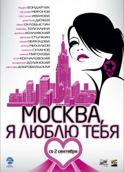 Москва, я люблю тебя! (2009)
