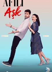 Любовь напоказ (2019)