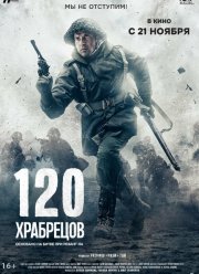 120 ��������� (2025)