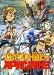 Сказание об Арислане (второй сезон) (2016)