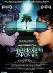 Парниковый эффект (2005)