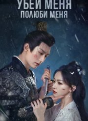 Убей меня, полюби меня (2024)