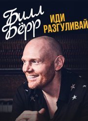 Билл Бёрр — Иди разгуливай (2017)