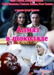Алмаз в шоколаде (2013)
