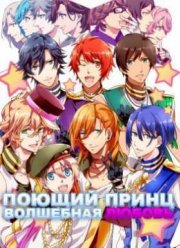 Поющий принц: Волшебная любовь (2016)