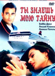 Ты знаешь мою тайну (2002)