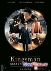 Kingsman: Секретная служба (2015)