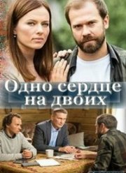 Одно сердце на двоих (2020)