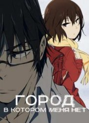 Город, в котором меня нет (2016)