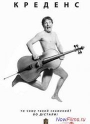 Креденс (2014)