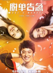 Как управлять парнями (2018)