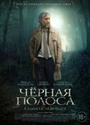 Черная полоса (2018)