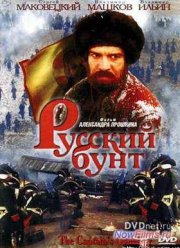Русский бунт (1999)