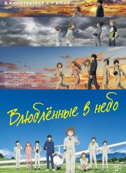 Влюблённые в небо (2022)