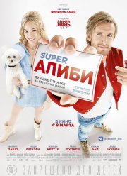 Супер алиби / SuperАлиби (2017)