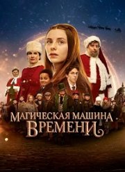 Магическая машина времени (2022)
