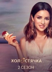 Холостячка (1-2 Сезон)