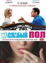 Неслабый пол / Не слабый пол (2014)