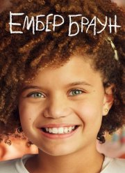 Эмбер Браун (2022)