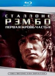 Рэмбо 2 (1985)