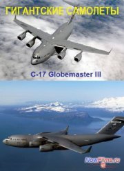 Гигантские самолеты. C-17 Globemaster III (2014)