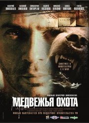 Медвежья охота (2007)