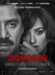Эскобар / Любить Пабло (2017)