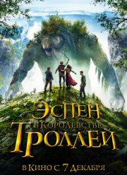 Эспен в королевстве троллей (2017)