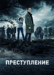Преступление (1-2 Сезон)