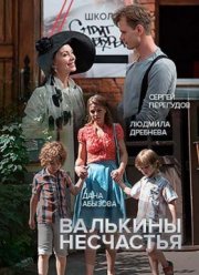 Валькины несчастья (2016)