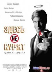Здесь курят (2005)