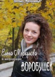 Воробушек (2012)