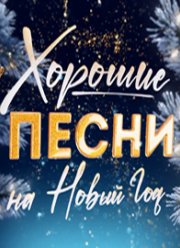Хорошие песни на Новый год (2024)