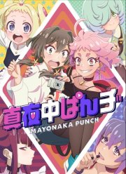 Полуночный удар (2024)