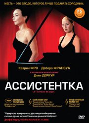 Ассистентка / Переворачивающая страницы (2006)
