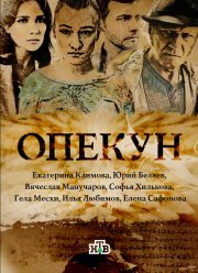 Опекун (2016)