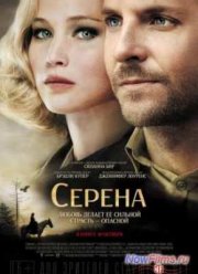 Серена (2014)