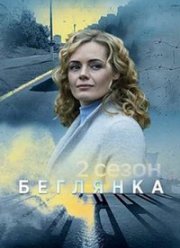 Беглянка (1-2 Сезон)