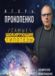 Самые шокирующие гипотезы (1-6 Сезон)