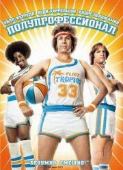 Полупрофессионал (2008)