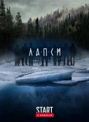 Лапси (2018-2019) 1-2 сезон