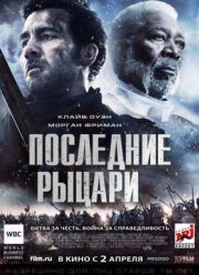 Последние рыцари (2015)