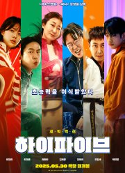 Великолепная пятерка (2025)