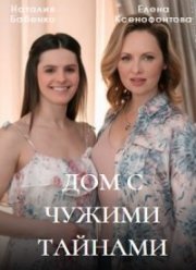Дом с чужими тайнами (2022)