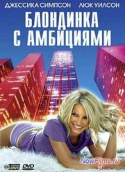 Блондинка с амбициями (2008)
