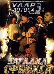 Удар Лотоса 3: Загадка Сфинкса (2003)