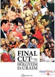 Окончательный монтаж – дамы и господа! (2012)