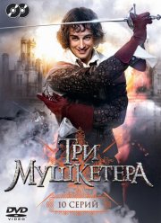 Три мушкетера (1 Сезон)