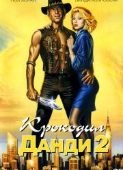 Крокодил Данди 2 (1988)